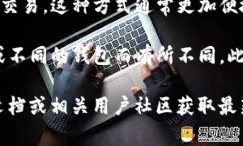 t p钱包通常是一个指在区块链领域用于存储和管理加密货币的数字钱包。不同类型的钱包提供各种功能，有些钱包允许用户进行交易，而有些则仅限于存储。具体来说：

1. **交易功能**: 如果t p钱包支持加密货币的发送和接收功能，那么用户可以直接在钱包应用中进行交易。用户只需输入对方的钱包地址和交易金额即可完成转账。

2. **集成交易所**: 有些钱包与加密货币交易所集成，用户可以在钱包内直接进行买卖交易。这种方式通常更加便捷，因为用户不需要将资产转移到外部交易所。

3. **成本与安全性**: 进行交易时，用户需注意交易手续费，这些费用可能因网络拥堵或不同的钱包而有所不同。此外，用户在进行交易时，也应确保钱包的安全性，选择具有良好声誉和强安全措施的钱包。

如果您对t p钱包或其他特定加密货币钱包的交易功能有更详细的问题，可以参考官方文档或相关用户社区获取最新信息。