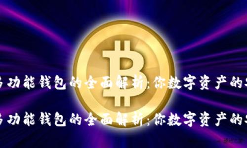 比特币多功能钱包的全面解析：你数字资产的安全港湾

比特币多功能钱包的全面解析：你数字资产的安全港湾