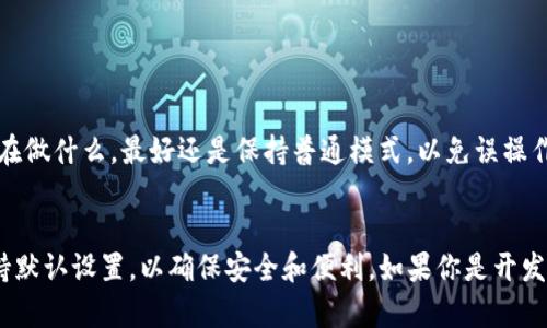 在TP钱包（TokenPocket）中，开发者模式并不是每个用户都需要打开的功能。以下是一些相关信息，帮助你决定是否需要开启开发者模式：

什么是开发者模式？
开发者模式通常是用于开发和测试应用程序的一种设置。在TP钱包中，开发者模式可以让开发者访问一些高级功能，例如调试、测试智能合约等。这对于开发者或者技术人员来说是非常有用的，但普通用户在日常使用中一般不需要这个功能。

何时需要开启开发者模式？
如果你是一个区块链开发者，或者正在进行区块链相关的项目开发，你可能需要开启开发者模式。这可以帮助你测试和调试你的智能合约，查看交易细节，或者与其他区块链应用进行交互。如果你只是在使用TP钱包进行交易、管理数字资产或参与DeFi项目，通常不需要开启这个模式。

开启开发者模式的步骤
如果你决定需要开启开发者模式，可以按照以下步骤进行：br
1. 打开TP钱包应用。br
2. 进入设置菜单。br
3. 在设置中找到“开发者选项”或“开发者模式”并打开它。br
注意：步骤可能因应用版本不同而有所差异。确保你使用的是最新版本的TP钱包。

注意事项
开启开发者模式后，可能会接触到一些敏感操作，比如直接与智能合约交互、调整安全设置等。因此，如果你不确定自己在做什么，最好还是保持普通模式，以免误操作导致资产损失。

总结
开发者模式是一个强大的功能，但并非所有TP钱包用户都需要使用。如果你只是普通用户，并且没有开发需求，建议保持默认设置，以确保安全和便利。如果你是开发者，开启该模式将为你的项目提供更多的灵活性和调试能力。