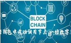 如何在比特币轻钱包中成功调用节点：一场数字