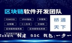 如何在 Token 创建 BSC 钱包：一步一步的指南