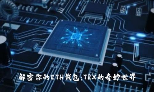 解密你的ETH钱包：TRX的奇妙世界