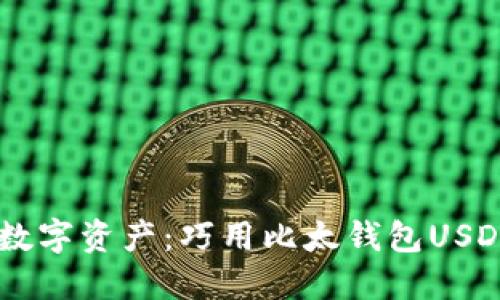  轻松管理你的数字资产：巧用比太钱包USDT，畅享无忧交易