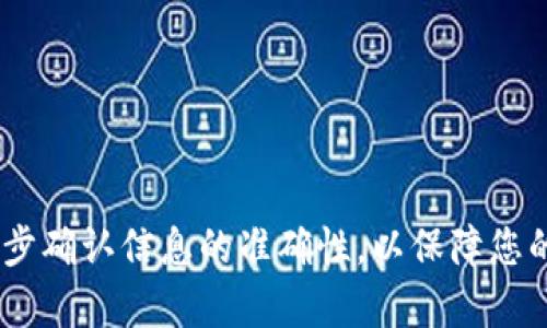 要将 USDT 从 TRX 钱包中转移出去，可以按照以下步骤进行操作。请注意，在进行加密货币转账时，务必确保您输入的地址是正确的，以避免损失资金。

### 步骤 1：准备工作

在开始转账之前，请确保您具备以下条件：

1. **准备 TRX 钱包**：确保您有一个支持 TRC20 标准的 TRX 钱包。
2. **获得收款地址**：确保您有收款方的正确 USDT 地址（通常是 TRC20 地址）。
3. **保持一定的 TRX**：在进行转账之前，请确保您的钱包中有足够的 TRX 余额，作为网络手续费。

### 步骤 2：进入 TRX 钱包

1. 打开您的 TRX 钱包

找到并打开您的 TRX 钱包应用程序。如果您使用的是网页版钱包，请在浏览器中访问钱包的官方网站，并登录到您的账户。

2. 登录账户

如果您的钱包是通过移动应用程序或者网页进行的，请输入您的账号和密码进行登录。确认您的身份以确保安全。

### 步骤 3：选择转账功能

1. 找到转账选项

在钱包的首页，寻找“发送”或“转账”按钮。这个选项通常会很明显，以便用户能够方便地完成资金转移。

2. 输入转账信息

点击“发送”按钮后，您会被引导到一个页面，在这里您需要输入以下信息：

- **收款地址**：确保正确输入或粘贴收款人的 USDT 地址。
- **转账金额**：输入您想要转账的 USDT 数量，请注意限额和手续费。

### 步骤 4：确认和提交

1. 检查信息

在确认转账信息前，再次检查输入的地址和金额是否准确。如果地址错误，资金将无法追回。

2. 输入密码/确认交易

部分钱包会要求输入密码或进行指纹识别以确认交易，请按照提示进行操作。

3. 提交转账请求

确认信息和输入的密码没有问题后，点击“确认”或“提交”按钮，您的转账将被提交到区块链上。

### 步骤 5：等待转账确认

1. 查看交易记录

转账提交后，您会在交易记录中看到这笔交易。点击进过的交易可以查看更多信息，包括交易ID、状态等。

2. 等待区块链确认

区块链将会处理您的转账请求，这通常需要几分钟到十几分钟的时间，取决于网络的繁忙程度。在确认后，您可以在收款方的钱包中看到这笔转账。

### 小贴士

- **避免网络拥堵时间**：尝试在网络比较空闲的时间进行转账，可以缩短确认时间。
- **永远不要分享私钥**：无论是谁，让他们知道您的私钥都是危险的，这将导致您的资产被盗。
- **备份钱包数据**：确保您有钱包的备份，以防丢失访问权限。

### 总结

将 USDT 从 TRX 钱包中转账是一个相对简单的过程，遵循上述步骤即可顺利完成交易。请务必在每一步确认信息的准确性，以保障您的资金安全。如果您在转账过程中遇到任何问题，请参考钱包的帮助文档或与客服团队联系，以获取支持。