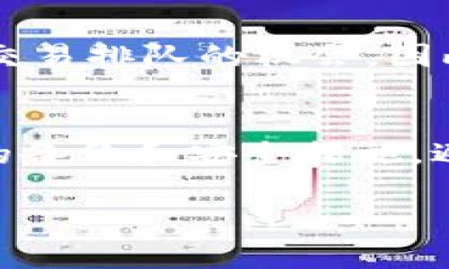 如果您在使用TP钱包进行转账后发现记录消失，以下是一些可能的解决步骤和建议。

1. 检查网络连接
首先，请确保您的网络连接正常。经常出现网络问题可能会导致交易记录未能及时显示。如果是使用Wi-Fi网络，您可以尝试切换到移动数据，或者反之亦然，看看问题是否得到解决。

2. 刷新钱包应用
有时候，应用程序可能会出现暂时的故障。试试关闭TP钱包应用，然后重新打开。您可以下拉刷新或进入交易记录页面进行刷新，以查看是否能恢复丢失的记录。

3. 确认转账状态
访问区块链浏览器，输入您的钱包地址，查看您最近的交易是否被确认。即使钱包显示转账成功，区块链上的状态也有可能需要一些时间来更新。如果交易未在网络中被确认，您可能需要耐心等待。

4. 查看交易时间段
检查您查看交易记录的时间段。确保您没有误设置日期范围。有时候，默认情况下只显示最近几天的交易记录，如果您知道具体转账的日期，可以手动修改日期范围，以找到相关记录。

5. 联系客服支持
如果以上步骤仍未能解决问题，及时联系TP钱包的客户支持团队。他们通常能够访问系统日志，并为您提供帮助。提供详细信息，包括您转账的时间、金额和交易对方地址，以便他们更快地处理您的请求。

6. 更新应用程序
确保您的TP钱包应用是最新版本。有时，旧版本可能存在显示问题或者bug。前往应用商店检查更新，并确保升级至最新版本。

7. 备份和安全措施
为了避免未来的类似问题，建议定期备份您的钱包。通过备份助记词或私钥，您可以确保在应用无法正常使用时仍能访问您的资金。选择一个安全的地方来存储这些信息，避免因遗失而造成的资产损失。

8. 认真对待安全问题
如果您发现转账记录消失的同时，也有其它异常情况，比如资金被转走，您有必要立即采取安全措施，如更改密码和启用双重认证。同时，保持对恶意软件和钓鱼网站的警惕，确保您的设备没有被洐安。

9. 调查本地设备问题
有时候，设备本身的问题（如缓存过满、软件冲突等）也可能导致应用出现异常。清理设备的缓存或尝试在其他设备上打开钱包应用，看看问题是否依旧。

10. 理解区块链的特性
了解区块链系统的运作原理。每笔交易都需要经过矿工的验证和确认，可能会有延迟。如果您一直在频繁交易，可能会增加交易排队的机会，因此了解其背后的机制将有助于降低焦虑。

总结
面对TP钱包转账记录消失的问题，我们首先要保持冷静，从网络、应用状态、交易确认等基本方面逐步排查。同时，建立有效的备份和安全措施，避免今后发生同样的问题。通过这些步骤，绝大多数用户都能够找到解决方案，使得他们的数字资产得到更好的保护和管理。

希望以上介绍能帮助您有效解决问题，如果还有其他问题，请随时询问！