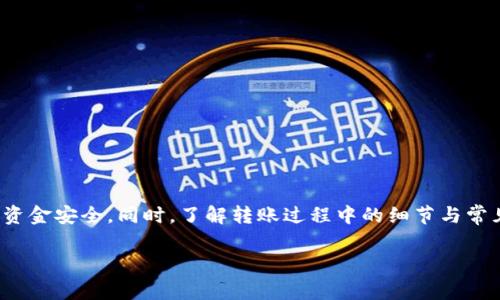 将钱包中的USDT转移到欧意（Ouyi）交易所需要按照一定的步骤进行。以下是详细的流程和注意事项：

### 步骤一：注册或登录欧意交易所账号

如果您还没有欧意交易所的账号，首先需要前往欧意的官方网站进行注册。在注册过程中，您需要提供有效的邮箱地址，设置密码，并完成身份验证。确保您输入的信息准确无误，以免在后续操作中出现问题。如果您已经有账号，那么请直接登录。

### 步骤二：获取欧意的USDT充值地址

登录成功后，您需要找到USDT的充值地址。这通常可以在交易所的“资产”或“钱包”选项中找到。选择USDT后，点击“充值”，您将看到一个独特的USDT地址。请务必确保选择正确的网络（如TRC20、ERC20等），因为不同的网络可能具有不同的地址格式。

### 步骤三：打开您的数字钱包

无论您使用的是哪些类型的钱包（如硬件钱包、软件钱包或交易所钱包），请打开并找到您存放USDT的地方。确保您能够方便地访问该钱包并且已经成功导入或下载。

### 步骤四：发起USDT转账

在您钱包的界面内，找到“发送”或“转账”选项。接下来，您需要输入欧意提供的USDT充值地址。在输入过程中，请务必仔细核对地址的每一个字符，以避免转账失败。当确认地址无误后，输入您要转移的USDT金额。

### 步骤五：确认交易信息并发送

在确认所有信息后，您将看到转账的详细信息，包括收款地址和转账金额。确保所有信息正确无误后，点击“发送”或“确认”按钮。根据您的钱包设置，可能会要求您输入交易密码或进行身份验证。

### 步骤六：查看交易状态

完成转账后，您可以在您的钱包中查看交易记录，确认转账是否成功。在交易记录中，您应看到“已完成”或“成功”的提示。与此同时，您也可以在欧意交易所的“资产”页面中查看USDT是否到账。

### 步骤七：常见问题及注意事项

在转账过程中，较容易遇到一些常见问题。例如，转账延迟、充值地址错误或者网络不稳定等。以下是一些建议：

ul
li确保网络稳定：在进行任何转账之前，请先确保您的网络连接良好，避免网络中断导致的操作失败。/li
li小额试错：如果您是第一次转账，建议先转一小笔USDT进行测试，确保顺利到账后，再进行大额转账。/li
li关注手续费：每次转账可能都会产生一定的手续费，检查您钱包的手续费标准，以确保转账效率。/li
li及时联系客服：如果遇到任何问题，不要犹豫，及时联系欧意的客服团队请求帮助，他们能为您提供专业支持。/li
/ul

### 总结

把USDT转到欧意交易所其实是一个相对简单的过程，但需要确保每一步都谨慎进行。注册账户、获取充值地址、发起转账等环节都需仔细核对，保障您的资金安全。同时，了解转账过程中的细节与常见问题，可以帮助您更快、更顺利地完成操作。只要按照以上步骤进行，您的USDT将会顺利地转到欧意交易所。欢迎您在欧意进行更有趣的数字货币交易！

以上是将USDT从钱包转到欧意的详细指导，希望对您有所帮助！