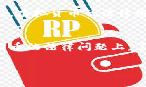 法院在某些情况下可以冻结比特币钱包，但这通常取决于具体的法律框架、案件性质以及所在的国家或地区的司法系统。以下是一些关键点，帮助你更好地理解这一问题。

比特币钱包的法律性质
比特币钱包，作为存储数字资产的工具，其法律地位在各国有所不同。在一些国家，法院已将虚拟货币视为财产，因此可以根据债务清偿的需要进行财产冻结。

冻结的条件和程序
法院冻结比特币钱包通常需要基于几种条件。例如，若钱包持有人涉及到诈骗、毒品交易或其他刑事活动，法院可能会采取措施来冻结这些资产。在这些情况下，相关的执法机关需向法院申请冻结令，并提供足够的证据以支持其请求。

实施挑战
冻结比特币钱包面临的一大挑战是数字资产的去中心化特性。与传统银行账户不同，比特币没有中央管理机构，这使得追踪和冻结资产变得更加复杂。一旦法院下达冻结令，执法机关需要找到持有该钱包的私钥，才能有效地控制该资产。否则，即使法院发出冻结令，野火般流动的比特币也可能逃脱法律的约束。

国家法律的差异
不同国家对于虚拟货币及其治理有不同的法律法规。在一些国家，比如美国，法院可以通过现有的财产法对比特币钱包进行冻结。而在另一些国家，虚拟货币的法律框架尚在发展之中，因此冻结比特币钱包的可能性相对较低。

结论
总的来说，虽然法院可以在一定条件下冻结比特币钱包，但由于其去中心化和匿名性特征，实际操作中可能遇到不少困难和法律挑战。在涉及比特币的法律问题上，了解所在地区的法律法规非常重要。如有相关问题，建议咨询专业的法律人士。

如果你有进一步的疑问或想了解更多细节，可以随时提问。