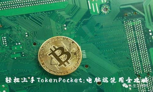 轻松上手TokenPocket：电脑端使用全攻略