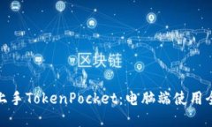 轻松上手TokenPocket：电脑端使用全攻略