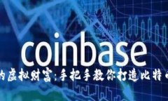 保护你的虚拟财富：手把手教你打造比特币冷钱