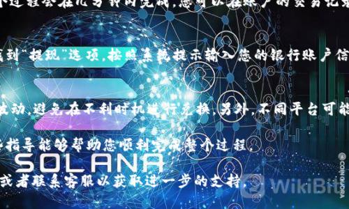 要将TP钱包上的美元兑换成人民币，您可以按照以下步骤进行。需要注意的是，具体步骤可能因市场情况和平台政策而有所不同，请根据实际情况进行操作。

步骤一：打开TP钱包
首先，在您的手机或设备上打开TP钱包应用。如果您还未安装，可以在应用商店下载并安装。进入应用后，确保您已经完成了账户的注册和身份验证，以便进行货币兑换。

步骤二：查看账户余额
在钱包主页，查看您的账户余额。确认您拥有的美元数量以及当前的兑换比例。通常，TP钱包会显示实时的货币兑换率，这将帮助您估算兑换后的人民币金额。

步骤三：选择兑换功能
在TP钱包中找到“兑换”或“交易”选项。点击进入后，系统会询问您希望兑换的货币类型。在这里，您需要选择“美元”作为您要兑换的货币类型，并选择“人民币”作为您要获取的货币类型。

步骤四：输入兑换金额
接下来，输入您想要兑换的美元金额。系统会根据当前的汇率自动计算出您将收到的人民币金额。确保您确认了兑换金额及其对应的人民币值，避免因错误输入而造成损失。

步骤五：确认交易信息
在所有信息确认无误后，点击“确认兑换”按钮。您可能会看到一个确认的弹窗，告知您相关的交易费用及兑换率。仔细阅读这些信息，确保没有隐含费用。

步骤六：完成兑换
如果所有信息无误，点击“确认”完成兑换。等待系统处理交易，通常这个过程会在几分钟内完成。您可以在账户的交易记录中查看兑换情况，确认人民币是否已经到账。

步骤七：提现人民币资金
兑换完成后，如果您需要将人民币提现至银行账户，继续在TP钱包中找到“提现”选项。按照系统提示输入您的银行账户信息，并选择提现金额。注意，提现可能会涉及一定的手续费和处理时间。

注意事项
在整个兑换过程中，有几点需要注意。首先，了解美元对人民币的汇率波动，避免在不利时机进行兑换。另外，不同平台可能有不同的手续费结构，建议您提前了解TP钱包的费用政策。

通过上述步骤，您可以轻松将TP钱包中的美元兑换为人民币。希望这些指导能够帮助您顺利完成整个过程。 

如果您在操作过程中有任何疑问，建议您查看TP钱包的官方帮助文档或者联系客服以获取进一步的支持。