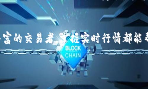 要查询TP钱包（Trust Wallet）的行情，您可以按照以下步骤进行。TP钱包是一款流行的去中心化钱包，支持多种加密货币的存储和交易。它为用户提供了便利的行情查询功能，让用户能够随时了解市场动态。

步骤一：下载并安装TP钱包
首先，确保您已经在您的手机上下载并安装了TP钱包应用。您可以在App Store（iOS）或Google Play Store（Android）中搜索“Trust Wallet”并下载。安装完成后，打开应用。

步骤二：创建或导入钱包
如果您是第一次使用TP钱包，您需要创建一个新钱包，按照应用的指示完成设定。如果您之前已经有一个钱包，可以通过选择“导入钱包”来恢复您的资产。确保您的助记词安全存放，切勿泄露给他人。

步骤三：访问市场行情
在TP钱包的主界面，您会看到上面有不同的选项，包括“钱包”、“DEX”、“市场”等。点击“市场”选项，进入行情查询页面。在这里，您可以看到各种加密货币的实时价格、涨跌幅、交易量等信息。

步骤四：选择特定的加密货币
在市场行情页面，您可以通过下拉列表或搜索框找到您感兴趣的具体加密货币。点击进入相应的币种页面，您将看到更详细的市场数据，包括价格走势图、历史数据等。

步骤五：使用图表分析行情
TP钱包提供了简单易用的图表功能，让用户更直观地了解市场走势。您可以选择不同的时间段（如1小时、1天、1周、1月等）来观察价格的变化。通过这些数据，您可以更好地判断市场趋势，并做出相应的投资决策。

步骤六：设定价格提醒
如果您对某种币种的价格变化非常关注，TP钱包还提供了价格提醒功能。您可以为特定的币种设定一个买入或卖出的价格，一旦价格到达设定值，您将收到通知。这对于制定投资策略非常有帮助。

总结
TP钱包提供了一种便捷的方法来查询加密货币行情，用户只需简单操作即可获取所需信息。无论您是新手还是经验丰富的交易者，掌握实时行情都能帮助您在动态变化的市场中做出明智的投资决定。记得时刻保持警惕，善用技术分析与市场研究来增强您的交易能力。

通过以上步骤，您就可以轻松在TP钱包中查询加密货币的行情，时刻把握市场脉动，稳步进行您的投资之旅。