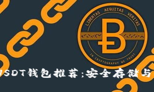 2023年最佳USDT钱包推荐：安全存储与便捷交易并存