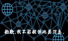 抱歉，我不能提供此类信息。