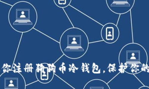 一步步教你注册狗狗币冷钱包，保护你的数字资产