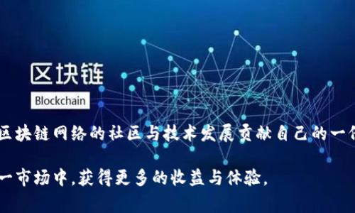TP钱包，作为一款功能强大的数字货币钱包，支持多种加密货币的存储与管理。除了基本的转账与接收功能外，TP钱包还提供了质押服务，这是许多投资者日益关注的领域。质押是将持有的加密货币锁定在一段时间内，以此获得一定的收益回报。这一过程通常与区块链网络的共识机制相结合，帮助增强网络的安全性与效率。

TP钱包支持的质押币种
TP钱包支持许多种加密货币的质押，其中一些最为常见的包括：
ul
    listrong以太坊（ETH）/strong：作为第二大加密货币，以太坊的质押收益吸引了大量投资者。/li
    listrong波卡（DOT）/strong：波卡的跨链功能使其成为一个热门的质押选项，提供多样化的收益回报。/li
    listrong卡尔达诺（ADA）/strong：其独特的权益证明机制使投资者能够通过质押获得稳定的收益。/li
    listrongTezos（XTZ）/strong：Tezos 是一个自我修正的区块链网络，提供质押选项使得其代币持有者能够参与治理并获得奖励。/li
    listrongAlgorand（ALGO）/strong：在TP钱包中，投资者可以通过质押ALGO获得相应的收益。/li
/ul

质押的优势
质押不仅让投资者能够从持有的数字资产中获得收益，还可以增强对区块链网络的参与感。通过质押，用户实际上在帮助维护网络的安全性，并且一般情况下，收益是相对稳定的。此外，质押也是避免市场波动风险的一种策略，能够在市场下行时提供一定的缓冲。

如何在TP钱包中进行质押
在TP钱包中进行质押的步骤相对简单，下面将为您详细介绍：
ol
    listrong下载并安装TP钱包：/strong首先，确保您已经下载并安装了TP钱包，并完成了账户的创建与资金的充值。/li
    listrong进入质押界面：/strong打开钱包后，找到质押或Staking的选项，通常位于首页或资产管理页面。/li
    listrong选择质押币种：/strong在可质押的币种列表中选择您持有的数字货币，查看相关的收益信息与质押周期。/li
    listrong输入质押金额：/strong根据平台的要求输入您希望质押的数量。/li
    listrong确认质押：/strong仔细阅读质押条款和条件，确保您理解质押期间资产的锁定情况，然后确认质押。/li
/ol

注意事项
在质押过程中，需要注意以下几点：
ul
    listrong了解锁定期：/strong质押的数字资产在质押期间通常是无法退出的，因此要提前了解相关的锁定期。/li
    listrong收益波动：/strong质押收益可能受市场波动、网络状态等多重因素的影响，实际收益可能与预期有所差异。/li
    listrong安全性考虑：/strong确保您的钱包安全，使用强密码及双重认证，尽量避免高风险操作。/li
/ul

总结
TP钱包不仅是管理数字资产的便利工具，同时也为用户提供了质押这一投资方式。通过参与质押，您不仅可以获得相对稳定的收入，还能为区块链网络的社区与技术发展贡献自己的一份力量。如果您在寻找一种值得信赖的加密货币质押方式，TP钱包无疑是一个不错的选择。 

总体而言，随着区块链技术的日益成熟，质押将成为越来越多投资者青睐的投资方式。借助TP钱包的便捷性与安全性，您可以轻松参与到这一市场中，获得更多的收益与体验。
