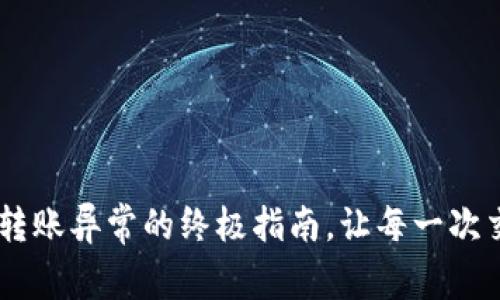 解决SOL钱包转账异常的终极指南，让每一次交易安全无忧！