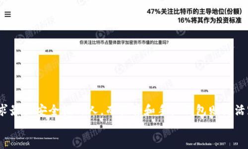 在选择一个安全的数字货币钱包来保存泰达币（Tether, USDT）时，有几个热门选择，每种选择都具有不同的优势和适用场景。以下是一些主要的泰达币钱包类型及其相关特点，可以帮助你做出明智的决策。

1. 硬件钱包：安全性至上
硬件钱包如Ledger Nano S、Ledger Nano X和Trezor One等，被广泛认为是保存泰达币及其他加密货币的最佳选择。它们将私钥存储在离线的硬件设备中，有效防止恶意软件及黑客攻击。
在你访问互联网进行交易时，可以将硬件钱包暂时连接到计算机。即便设备意外被攻击，黑客也无法获取存储在硬件钱包中的私钥，确保了资金的安全性。

2. 软件钱包：便捷而实用
如果你需要频繁进行交易，软件钱包可能是更好的选择。比如，Exodus和Atomic Wallet等桌面和移动端钱包提供了用户友好的界面，方便你随时进行交易和管理资产。
这些软件钱包常常集成了多种加密货币功能，而且有些还提供去中心化交易所的接入，帮助用户更方便地进行币的交换。不过，与硬件钱包不同的是，软件钱包通常是在线的，因此潜在安全风险相对较高。

3. 手机钱包：随时随地
手机钱包如Trust Wallet和Coinomi等，是适合那些高度依赖移动设备的用户。它们提供了方便的移动管理功能，许多钱包还支持直接进行购买和交易。
尽管提高了便捷性，但手机钱包的安全性也相对较低。为了降低风险，确保钱包应用来自官方渠道并启用双重认证，这样能增加额外的保护层。

4. 交易所钱包：简易但需谨慎
如果你对加密货币还不够了解，或者是刚入门的用户，使用交易所自带的钱包（比如Binance、Coinbase等）可能是最简单的选择。你可以直接在交易所购买、出售或进行兑换。
不过，这种做法存在较大的风险，因为交易所可能会遭遇黑客攻击。为了安全起见，建议将大部分资金存入更安全的钱包，在需要进行交易时再转入交易所使用。

5. 纸钱包：最高隐私
对于长期持有者，纸钱包是一种极致的冷存储方式。通过生成一个包含私钥和公钥的纸质文件为你的泰达币提供存储，确保它们完全离线，可以防止网络攻击。
纸钱包虽不易受到网络威胁，但在保存纸质文件时也需谨慎，任何损坏、丢失或被盗都可能导致资产的完全损失，因此要确保妥善保管。

选择合适的钱包的注意事项
选择泰达币钱包时，可考虑以下几个关键因素以确定最适合你的选项：
ul
    listrong安全性/strong：确保钱包具有强大的安全措施，包括加密、双重认证等。/li
    listrong用户体验/strong：是否容易使用、界面设计是否友好，这会影响你的使用感受。/li
    listrong备份与恢复选项/strong：确保你可以轻松备份和恢复你的钱包，以防止设备丢失或损坏。/li
    listrong支持的币种/strong：如果你有多种数字货币，选择一个多币种钱包可能更为方便。/li
    listrong社区和支持/strong：查看钱包开发团队的背景以及用户社区的反馈，了解其信誉和稳定性。/li
/ul

总结
综上所述，选择适合保存泰达币的钱包需要根据自己的需求、使用习惯以及安全考量进行综合评估。硬件钱包适合追求最大安全性的人，而软件和手机钱包则为活跃交易者提供便利。无论选择哪种钱包，确保你了解 wallet 的使用特性和安全措施，以保护你的资产免受潜在威胁。
最后，无论你选择哪个钱包，不妨定期关注加密货币市场的动态和相关安全建议，确保你的资产安全。
