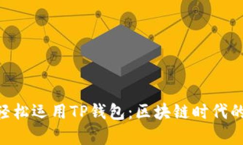 掌握Sol链，轻松运用TP钱包：区块链时代的财富新机遇