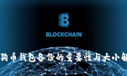 狗狗币钱包备份的重要性与大小解析