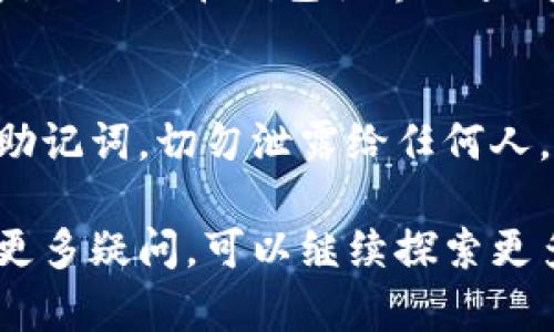 导入狗狗币到TP钱包的步骤并不复杂，但需要仔细操作以确保资产安全。以下是详细的操作指南，希望能帮助到你。

步骤一：下载并安装TP钱包
首先确保你已经在手机上下载并安装了TP钱包。你可以在应用商店中搜索“TP钱包”，然后按照提示完成安装。TP钱包以其友好的用户界面和多币种支持而广受欢迎，是管理加密货币的良好选择。

步骤二：创建或导入钱包
打开TP钱包后，你将看到“创建钱包”和“导入钱包”两个选项。如果你是第一次使用TP钱包，选择“创建钱包”，按照提示设置密码并备份助记词，确保将助记词妥善保管。如果你已经有一个钱包并需要导入它，请选择“导入钱包”，输入你的助记词或私钥。

步骤三：添加狗狗币（DOGE）
在钱包主界面，点击“添加代币”或“资产管理”。你可能需要在可用币种列表中翻找，找到狗狗币（DOGE）。如果没有显示，你可以通过搜索功能快速找到。

步骤四：确认添加狗狗币至钱包
在找到狗狗币后，点击它，然后选择“添加”或“确认”。此时，狗狗币将被添加到你的资产列表中。

步骤五：充值狗狗币
要向你的TP钱包充值狗狗币，你需要获取钱包地址。在资产列表中找到狗狗币，点击进入，选择“接收”功能。此时，会显示你的狗狗币地址和二维码。你可以将该地址分享给他人，或将其它平台的狗狗币转入这个地址。

步骤六：确认充值
在你将狗狗币从其它平台转入TP钱包后，你只需稍作等待。在区块链中交易确认后，狗狗币将出现在你的余额中。你可以在钱包主界面查看到你的狗狗币资产。

安全提示
在操作过程中，确保你的TP钱包应用是最新版本，避免在公共网络下进行与资金相关的操作。同时，保护好你的助记词，切勿泄露给任何人。万一你丢失了钱包或手机，助记词就是恢复资产的唯一钥匙。

通过以上步骤，你就能轻松将狗狗币导入TP钱包，并安全管理你的数字资产。如果你对加密货币交易、存储还有更多疑问，可以继续探索更多资源或咨询专业人士。希望这篇指南对你有所帮助！