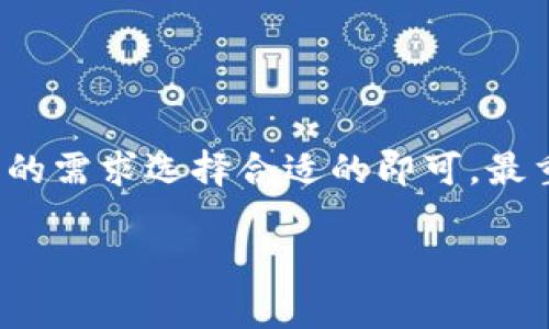 狗狗币（Dogecoin）是一种以“狗狗”作为标志的加密货币，其受欢迎程度在不断上升，尤其是在社交媒体和社区-driven文化中。为了安全地存储和管理你的狗狗币，选择一个合适的钱包至关重要。以下是一些推荐的狗狗币钱包类型和具体钱包：

1. 硬件钱包
硬件钱包是存放加密货币最安全的方式之一。它们通常是一种便携式设备，可以离线存储你的狗狗币，避免网上黑客攻击。
strong推荐钱包：/strong
ul
    listrongTrezor One：/strong这款钱包支持多种加密货币，包括狗狗币，安全性高，易于使用。/li
    listrongLedger Nano S：/strong另一款非常受欢迎的硬件钱包，安全性极高，支持多种数字资产。/li
/ul

2. 软件钱包
软件钱包是指安装在手机或电脑上的应用程序，它们提供了便捷的使用体验，适合日常交易和小额存储。
strong推荐钱包：/strong
ul
    listrongExodus钱包：/strong具有用户友好的界面，支持多种加密货币，适合新手使用。/li
    listrongElectrum Dogecoin：/strong这是专门为狗狗币设计的软件钱包，速度快且安全性高。/li
/ul

3. 移动钱包
移动钱包方便用户随时随地管理和使用狗狗币，适合进行小额交易。
strong推荐钱包：/strong
ul
    listrongMycelium：/strong这是一款功能强大的移动钱包，支持各种加密货币，拥有强大的安全性。/li
    listrongCoinomi：/strong支持多种语言和加密货币，不仅安全而且界面友好。/li
/ul

4. 网页钱包
网页钱包通常方便快捷，但相对较不安全，适合小额存储和快速交易。
strong推荐钱包：/strong
ul
    listrongDogecoin Wallet：/strong官方网页钱包，简单易用，适合新手用户。/li
    listrongCoinbase：/strong虽然是一个主要的交易所，但也提供内置的钱包功能，方便用户存储和交易。/li
/ul

5. 如何选择合适的钱包？
选择一个合适的钱包要考虑几个因素：
ul
    listrong安全性：/strong硬件钱包是最安全的选择，但软件钱包和移动钱包也可以选择一些知名和受信任的品牌。/li
    listrong使用方便性：/strong界面友好，易于操作的钱包能够提高使用体验，尤其是对新手用户。/li
    listrong多币种支持：/strong选择一个支持多种加密货币的钱包，可以节省时间并简化管理。/li
/ul

6. 结论
无论你是投资或者只是为了体验狗狗币，找到一个合适的钱包是非常重要的。每种钱包都有其独特的优缺点，因此根据自己的需求选择合适的即可。最重要的是，无论选择哪种钱包，确保采取一些额外的安全措施，如备份恢复短语和启用双重身份验证，确保你的狗狗币安全。 

使用这些钱包，你能够安全地存储和管理你的狗狗币，为你的加密货币之旅打下坚实的基础。