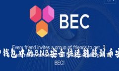 如何将TP钱包中的BNB安全快速转移到币安交易所？