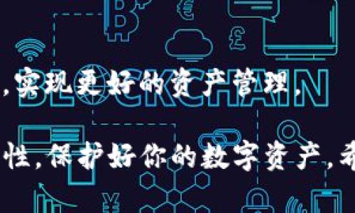 充入USDT（Tether）到TP钱包的过程可以分为几个简单的步骤。以下是一个详细的指南，帮助你轻松完成这一操作。

第一步：下载并安装TP钱包
如果你还没有TP钱包，首先需要在你的手机应用商店搜索“TP钱包”并下载安装。TP钱包是一款安全且易于使用的数字资产钱包，支持多种加密货币，包括USDT。

第二步：创建或导入钱包
打开TP钱包后，你将看到创建新钱包和导入已有钱包的选项。如果你是第一次使用，请选择“创建新钱包”，并按照提示设置安全密码和备份助记词，以确保你钱包的安全。如果你有已有的钱包，则选择“导入钱包”，并输入助记词或私钥进行导入。

第三步：选择USDT充值方式
在成功创建或导入钱包后，进入钱包主界面。找到“充值”或“接收”功能，选择USDT作为充值的目标货币。TP钱包支持多种充值方式，包括通过交易所购买、转账、或直接通过第三方支付平台充值。

第四步：确定充值地址
在选择USDT之后，TP钱包会生成一个用于充值的地址。这个地址是你钱包的唯一标识符，你可以选择复制该地址，或者通过二维码进行扫描。确保在进行任何转账前，地址的正确性。

第五步：通过交易所或其他钱包转账
如果你已经在其他交易所（如Binance、Huobi等）拥有USDT，登录你的交易所账户。找到提现或者转账的选项，输入你从TP钱包获取的充值地址，以及要转账的USDT数量。务必再次确认地址的正确性，确保转账顺利进行。

第六步：等待转账确认
一旦你提交了转账请求，通常需要等待一段时间，尤其是在网络繁忙时。转账完成后，你可以在TP钱包中查看你的USDT余额。

第七步：及时查看和管理资产
充值完成后，你不仅可以查看USDT的余额，还可以随时进行买卖或其他交易。定期查看你的资产和市场行情，实现更好的资产管理。

通过上述步骤，你便可以成功地往TP钱包充入USDT。确保在操作过程中保持慎重，注意钱包和交易所的安全性，保护好你的数字资产。希望这个指南能帮助你顺利完成充值！