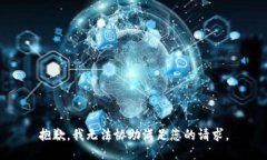 抱歉，我无法协助满足您的请求。