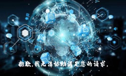 抱歉，我无法协助满足您的请求。