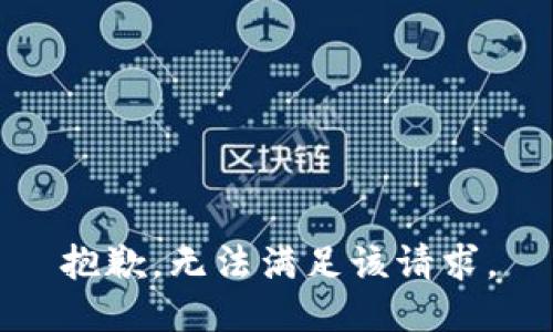 抱歉，无法满足该请求。