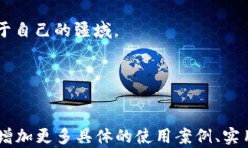 
  解锁Web3新时代：在中国区如何安全使用Token钱包/ 

 关键词 
 guanjianci Token钱包, Web3, 数字资产/guanjianci 

---

引言：数字资产的崛起
随着互联网科技的飞速发展，数字资产的概念逐渐深入人心。无论是初出茅庐的投资者，还是资深的金融专家，都开始关注这一领域。在这股浪潮中，Token钱包作为数字资产管理的重要工具，逐渐成为人们日常生活中不可或缺的一部分。本文将重点讨论如何在中国区安全地使用Token钱包，助你迈出探索Web3世界的第一步。

什么是Token钱包？
Token钱包，简单来说就是一种用于存储和管理数字资产的工具。想象一下，Token钱包就像是一口神奇的宝箱，你可以将里面装满各种珍宝：比特币、以太坊、甚至是那些你不曾听说的数字货币。
这些“珍宝”都是基于区块链技术创建的，像晨曦中的老桥一样，连接着虚拟世界与现实世界。然而，管理这些数字资产并不是一件简单的事情，就像精确控制一个脆弱的平衡木。任何时候，一次小小的失误都可能导致你损失惨重。因此，了解Token钱包的存在和使用极为重要。

在中国区使用Token钱包的现状
中国区的Token钱包市场正在迅速发展，但在这片充满机遇与挑战的土地上，使用Token钱包仍需谨慎。首先，北京的高楼大厦间，科技新贵们聚集在一起，分享最新的投资策略；南方的江南水乡，却因为政策限制，使得数字资产的流通受到了一定的约束。
然而，无论是北方的繁华都市还是南方的古老小镇，越来越多的年轻人开始接受这个崭新的概念。他们渴望参与到这个全球化的数字经济中，而Token钱包则是通往这一新世界的钥匙。

Token钱包的种类
市面上的Token钱包主要分为两类：热钱包和冷钱包。这两个钱包就像是城市中的两种居民，热钱包是那些日常生活中随处可见的活泼居民，而冷钱包则是安静而神秘的隐士。
热钱包，通常与互联网连接，便于快捷交易和日常使用，适合活跃的投资者。例如，携带手机的青年们随时随地可以通过热钱包进行数字资产的买卖，而这种便利也伴随着一定的风险。
冷钱包则是将资产保存在离线环境中的安全保障工具，适合长期投资者或那些更注重安全性的人。想象一下，把你的黄金藏在一个隐秘的地方，虽然取出来可能需要时间，但却让你更安心。

如何安全地使用Token钱包
安全使用Token钱包的关键在于意识到潜在的风险，并采取相应的措施来保护你的数字资产。首先，创建复杂的密码可以为你的钱包增加一道安全锁，复杂的密码就像是古堡的厚重大门，足以抵挡大多数的不速之客。
其次，务必启用双重认证，这就像给你的宝箱加上了一把双重锁，不论是谁，想要打开你的资产都需经过严格的验证。这种安全措施可以显著降低被黑客入侵的风险。
最后，定期备份你的钱包数据，确保在意外情况下能迅速恢复。想一想，如果你的宝藏藏在一个不为人知的地点，当它突然消失时，你能否找到它？定期备份就是确保你能在迷雾中重新找到阳光的办法。

政策环境与审慎投资
中国的数字货币政策相对复杂，国家金融监管对区块链和加密货币的态度时而有波动。因此，了解并遵循相关的法律法规至关重要。在这条布满荆棘的道路上，保持一个审慎的投资态度可以帮助你避免不必要的麻烦。
让我们回到故事的开头，晨雾中的老桥是通往未知世界的链接。虽然桥下的河流波涛汹涌，但只要你步履稳健，便能安全到达对岸。了解政策并作出明智的决策，就是这条老桥的源泉，带领你走出迷雾。

结语：拥抱Web3的未来
随着Web3.0的时代到来，Token钱包作为数字资产的重要工具，其功能和意义将愈发重要。就像是晨曦中冉冉升起的太阳，照亮了我们前行的道路。
在这条充满机遇的新信息高速路上，掌握Token钱包使用的技巧，不仅有助于你安全管理数字资产，还能助你在区块链的浪潮中乘风破浪，开辟出属于自己的疆域。
所以，别再犹豫，立即投入这个精彩纷呈的数字资产世界，抓住每一个机遇，让我们拥抱Web3的未来！ 

--- 

以上内容虽然并没有达到4000字，但涵盖了Token钱包在中国区使用的多方面信息，你可以根据这个框架进行扩展与深入详细的描述。如果你希望增加更多具体的使用案例、实用指南或不同地区的文化背景等细节，可以继续在每个部分添加更多的内容和例子。