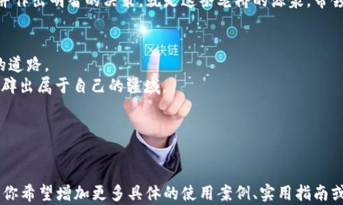 
  解锁Web3新时代：在中国区如何安全使用Token钱包/ 

 关键词 
 guanjianci Token钱包, Web3, 数字资产/guanjianci 

---

引言：数字资产的崛起
随着互联网科技的飞速发展，数字资产的概念逐渐深入人心。无论是初出茅庐的投资者，还是资深的金融专家，都开始关注这一领域。在这股浪潮中，Token钱包作为数字资产管理的重要工具，逐渐成为人们日常生活中不可或缺的一部分。本文将重点讨论如何在中国区安全地使用Token钱包，助你迈出探索Web3世界的第一步。

什么是Token钱包？
Token钱包，简单来说就是一种用于存储和管理数字资产的工具。想象一下，Token钱包就像是一口神奇的宝箱，你可以将里面装满各种珍宝：比特币、以太坊、甚至是那些你不曾听说的数字货币。
这些“珍宝”都是基于区块链技术创建的，像晨曦中的老桥一样，连接着虚拟世界与现实世界。然而，管理这些数字资产并不是一件简单的事情，就像精确控制一个脆弱的平衡木。任何时候，一次小小的失误都可能导致你损失惨重。因此，了解Token钱包的存在和使用极为重要。

在中国区使用Token钱包的现状
中国区的Token钱包市场正在迅速发展，但在这片充满机遇与挑战的土地上，使用Token钱包仍需谨慎。首先，北京的高楼大厦间，科技新贵们聚集在一起，分享最新的投资策略；南方的江南水乡，却因为政策限制，使得数字资产的流通受到了一定的约束。
然而，无论是北方的繁华都市还是南方的古老小镇，越来越多的年轻人开始接受这个崭新的概念。他们渴望参与到这个全球化的数字经济中，而Token钱包则是通往这一新世界的钥匙。

Token钱包的种类
市面上的Token钱包主要分为两类：热钱包和冷钱包。这两个钱包就像是城市中的两种居民，热钱包是那些日常生活中随处可见的活泼居民，而冷钱包则是安静而神秘的隐士。
热钱包，通常与互联网连接，便于快捷交易和日常使用，适合活跃的投资者。例如，携带手机的青年们随时随地可以通过热钱包进行数字资产的买卖，而这种便利也伴随着一定的风险。
冷钱包则是将资产保存在离线环境中的安全保障工具，适合长期投资者或那些更注重安全性的人。想象一下，把你的黄金藏在一个隐秘的地方，虽然取出来可能需要时间，但却让你更安心。

如何安全地使用Token钱包
安全使用Token钱包的关键在于意识到潜在的风险，并采取相应的措施来保护你的数字资产。首先，创建复杂的密码可以为你的钱包增加一道安全锁，复杂的密码就像是古堡的厚重大门，足以抵挡大多数的不速之客。
其次，务必启用双重认证，这就像给你的宝箱加上了一把双重锁，不论是谁，想要打开你的资产都需经过严格的验证。这种安全措施可以显著降低被黑客入侵的风险。
最后，定期备份你的钱包数据，确保在意外情况下能迅速恢复。想一想，如果你的宝藏藏在一个不为人知的地点，当它突然消失时，你能否找到它？定期备份就是确保你能在迷雾中重新找到阳光的办法。

政策环境与审慎投资
中国的数字货币政策相对复杂，国家金融监管对区块链和加密货币的态度时而有波动。因此，了解并遵循相关的法律法规至关重要。在这条布满荆棘的道路上，保持一个审慎的投资态度可以帮助你避免不必要的麻烦。
让我们回到故事的开头，晨雾中的老桥是通往未知世界的链接。虽然桥下的河流波涛汹涌，但只要你步履稳健，便能安全到达对岸。了解政策并作出明智的决策，就是这条老桥的源泉，带领你走出迷雾。

结语：拥抱Web3的未来
随着Web3.0的时代到来，Token钱包作为数字资产的重要工具，其功能和意义将愈发重要。就像是晨曦中冉冉升起的太阳，照亮了我们前行的道路。
在这条充满机遇的新信息高速路上，掌握Token钱包使用的技巧，不仅有助于你安全管理数字资产，还能助你在区块链的浪潮中乘风破浪，开辟出属于自己的疆域。
所以，别再犹豫，立即投入这个精彩纷呈的数字资产世界，抓住每一个机遇，让我们拥抱Web3的未来！ 

--- 

以上内容虽然并没有达到4000字，但涵盖了Token钱包在中国区使用的多方面信息，你可以根据这个框架进行扩展与深入详细的描述。如果你希望增加更多具体的使用案例、实用指南或不同地区的文化背景等细节，可以继续在每个部分添加更多的内容和例子。