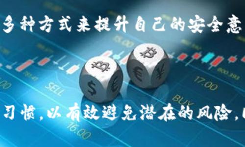 关于TP钱包提示风险的情况，可能涉及一些普遍性的因素，我将进行详细解答。

### TP钱包提示风险的原因

1. 安全性提示
TP钱包作为一款加密货币钱包，安全性是用户关注的重中之重。当系统检测到异常活动或潜在的安全隐患时，钱包可能会主动提示风险。这些异常活动可能包括频繁的登录尝试、交易量异常、或者是登录地点的变化等。

2. 网络风险
在加密货币的世界中，网络安全风险时常伴随。TP钱包可能会在用户进行交易时，提醒其注意网络安全，比如使用未加密的Wi-Fi网络，或是访问不安全的网站，这些都可能使用户面临隐私泄露和资产被盗的风险。

3. 市场波动
加密货币市场本身价格波动剧烈，TP钱包可能会根据用户的资产状况，提示他们关注市场风险。比如，当比特币等主流币种的大幅波动时，钱包会提示用户，提醒他们在交易前谨慎决策。

4. 用户行为监测
TP钱包有可能会因用户的某些行为，主动发出风险提示。这可能包括不寻常的交易模式，例如大量转账到不常见的钱包地址，或者是将资产从多个钱包汇总到一个钱包等。

### 如何应对TP钱包的风险提示

1. 审核账户活动
首先，当TP钱包发出风险提示时，用户应立即登录账户，确认账户活动是否正常。查看最近的交易记录，确保所有交易都是自己发起的。如果发现任何不明交易，应该立即采取措施，如更改密码、解绑其他设备等。

2. 加强安全措施
为了增强账户的安全性，用户可以开启多因素身份验证（2FA），并定期更换密码。此外，确保在安全的网络环境下使用钱包，不在公共Wi-Fi下进行交易。如有可能，为钱包设置额外的安全层，例如冷钱包和热钱包的结合使用。

3. 关注市场动态
用户还应保持对加密市场的关注，尤其是在进行大额交易前。跟踪市场行情、了解最近的政策变化、以及各大交易所的动态，都能够帮助用户做出更加明智的决策，减少因市场波动而产生的风险。

4. 学习安全知识
了解加密货币的基础知识和安全知识是非常重要的。用户可以通过阅读相关书籍、参加网络研讨会、关注安全专家的文章等多种方式来提升自己的安全意识和风险管理能力。

### 结语

总的来说，TP钱包的风险提示主要是出于保护用户资金安全的目的。用户应积极应对这些提示，加强自身的安全意识与操作习惯，以有效避免潜在的风险。同时，保持对市场趋势的敏感和关注也至关重要，这样不仅能维护自己的资产安全，还能在加密货币的旅程中更加从容自信。