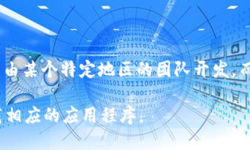 TP钱包（TokenPocket钱包）是一款多链的数字货币钱包，支持以太坊、EOS、TRON等多个区块链生态的数字资产管理。TokenPocket并不是由某个特定地区的团队开发，而是由来自全球的开发者共同参与的项目，其总部在中国。TokenPocket以用户为中心，致力于为用户提供安全、便捷的数字资产管理服务。

如果你想了解更多关于TP钱包的信息，或者如何使用这个钱包来管理你的数字货币，可以访问他们的官方网站，或者在各大应用商店下载相应的应用程序。