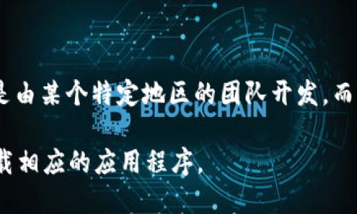 TP钱包（TokenPocket钱包）是一款多链的数字货币钱包，支持以太坊、EOS、TRON等多个区块链生态的数字资产管理。TokenPocket并不是由某个特定地区的团队开发，而是由来自全球的开发者共同参与的项目，其总部在中国。TokenPocket以用户为中心，致力于为用户提供安全、便捷的数字资产管理服务。

如果你想了解更多关于TP钱包的信息，或者如何使用这个钱包来管理你的数字货币，可以访问他们的官方网站，或者在各大应用商店下载相应的应用程序。