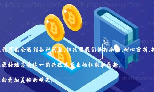 探索TP钱包兑换Kishu失败的原因与解决方案

在数字货币的广阔天空中，TP钱包作为一款热门的数字货币钱包，吸引着无数用户前来了解和使用。而Kishu Inu，作为近年来备受关注的社区驱动型加密货币，进一步激发了人们的兴趣。然而，在这场数字交易的波澜中，有时我们可能会遭遇一些意想不到的问题，比如“TP钱包兑换Kishu失败”。那么，这种情况发生的原因是什么？我们又该如何应对呢？

一、TP钱包的基本功能与特点

TP钱包，犹如一座安全的数字货币仓库，致力于为用户提供便捷、安全的存储和交易体验。首先，它支持多种主流的数字资产，使得用户可以在一个平台上管理不同种类的加密货币。此外，TP钱包的用户界面设计清晰，方便用户无缝切换，不论是新手还是资深玩家都能轻松上手。

值得注意的是，TP钱包的安全性相当出色，采用了多重的加密技术和安全模式，确保用户的资产不受到威胁。同时，TP钱包也提供了丰富的社区互动与学习资源，让用户在轻松交易的同时，也能提升对市场的理解与掌控能力。

二、Kishu Inu：一匹黑马的崛起

Kishu Inu，这个名字起初可能只是一个旨在调侃和娱乐的项目，但随着社区的不断壮大，它却在数字资产市场中崭露头角。Kishu Inu的成功不仅仅依赖于其独特的品牌形象，更在于它通过社区的力量实现了一种创新性的财富重新分配。

Kishu Inu通过减少交易税和实施持币分红，使得越来越多的投资者愿意加入这个“大家庭”。它的去中心化特性让每一个社区成员都能参与决策，提升了用户的参与感与归属感。然而，正因为其特殊性，在进行兑换时，常常会遇到一些技术性问题。

三、兑换失败的常见原因分析

当我们在TP钱包中尝试兑换Kishu Inu时，有时会碰到“兑换失败”的提示。造成这一情况的原因可能有多方面，包括但不限于以下几点：

h41. 智能合约问题/h4

Kishu Inu作为一种基于以太坊的代币，其智能合约的有效性和正常运行至关重要。如果智能合约发生异常，或者出现临时的网络不稳定，都会导致兑换无法顺利进行。

h42. 交易费用不足/h4

在进行任何加密货币交易时，网络交易费用是必须考虑的重要因素。假如您的TP钱包中余额不足以支付必要的交易费用，那么兑换自然会失败。

h43. 钱包版本问题/h4

确保您的TP钱包客户端是最新版本是非常重要的。旧版本的软件可能无法与最新的网络协议兼容，从而引发交易失败。

h44. 网络拥堵/h4

在某些高峰时段，网络交易量剧增，可能导致交易延迟甚至失败。在此情况下，您可能需要稍等片刻，或者尝试在交易冷却时段进行兑换。

四、应对兑换失败的策略

遇到兑换失败的情况，我们需要冷静分析和处理，而不是急于放弃。以下是一些实用的应对策略：

h41. 检查智能合约状态/h4

通过相关网站和工具，检查Kishu Inu的智能合约地址是否正常。如果发现异常，可以尝试联系项目方或在相关社区询问最新情况。

h42. 调整交易费用/h4

您可以尝试手动调整交易费用。在TP钱包中，选择适当的交易费用，以确保交易能够尽快被网络确认。对于高峰时段，选择稍高的费用通常更为明智。

h43. 更新钱包软件/h4

定期更新您的TP钱包，确保使用其最新版本。这样可以帮助避免因版本不兼容导致的交易问题。官网或应用商店通常会有最新版本的推送，及时留意并更新。

h44. 找到合适的交易时机/h4

有时选择在网络负荷较低的时段进行交易（如深夜或清晨）会提高成功率。效率和机会并存，灵活的交易时机总能让您获得更好的体验。

五、总结与展望

数字货币市场波诡云谲，技术问题层出不穷，选择合适的工具和应对策略才能在这片浩瀚的海洋中扬帆起航。虽然在TP钱包中兑换Kishu Inu的过程可能会遇到各种问题，但只要我们保持冷静，耐心分析，找到问题的根源并采取相应措施，就一定能够化解困难，顺利实现交易。

未来，随着数字货币技术的不断进步和成熟，相信通过TP钱包进行的各种交易体验将更加便捷和顺畅。而作为用户，我们也要不断学习和适应，才能更好地享受这一新兴技术带来的红利和乐趣。

希望每一位用户都能在这个数字世界中找到属于自己的财富与快乐，实现资产的保值增值，像晨雾中的老桥那样，稳固地跨越时间、空间的阻隔，迈向更加美好的明天。