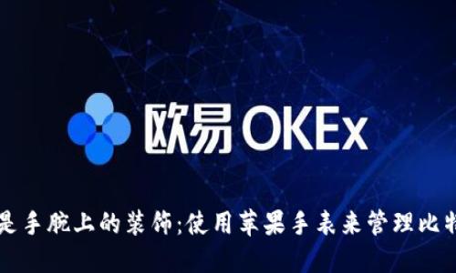 不仅仅是手腕上的装饰：使用苹果手表来管理比特币钱包