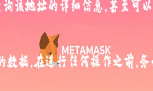 要查找某个Token钱包的详细信息，通常可以遵循以下步骤：

### 1. 使用区块链浏览器
大多数Token余额和交易记录都可以通过区块链浏览器查询，例如：
- **EtherScan**（以太坊）
- **BscScan**（币安智能链）
- **PolygonScan**（Polygon网络）

在这些网站中，你只需要输入钱包地址，就能查看相关的Token余额、交易历史等。

### 2. 使用加密货币钱包
如果你有一个支持多种Token的钱包（如MetaMask、Trust Wallet等），可以直接在钱包应用中查看资产和交易详情。这些钱包通常会自动更新你所持有的Token余额，且允许你直接进行交易。

### 3. 查找社交媒体或社区信息
一些Token项目的更新和相关信息可能会在他们的官方网站或者社交媒体上发布。可以通过Twitter、Telegram、Reddit等渠道获取更多的社区反馈和动态。

### 4. 使用交易所平台
如果该Token在某个交易所上市，你可以在交易所平台上查看该Token的市场表现、交易历史等信息。

### 5. 查询合约地址
如果你知道Token的智能合约地址，可以通过技术手段在相关的区块链网络上查询该地址的详细信息，甚至可以查看与之关联的所有交易数据。

### 总结
通过以上方式，你可以全面了解某个Token钱包的详细信息，确保获取准确可靠的数据。在进行任何操作之前，务必确认钱包地址和合约信息的正确性，以避免任何潜在的损失。