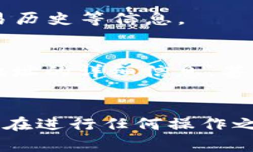 要查找某个Token钱包的详细信息，通常可以遵循以下步骤：

### 1. 使用区块链浏览器
大多数Token余额和交易记录都可以通过区块链浏览器查询，例如：
- **EtherScan**（以太坊）
- **BscScan**（币安智能链）
- **PolygonScan**（Polygon网络）

在这些网站中，你只需要输入钱包地址，就能查看相关的Token余额、交易历史等。

### 2. 使用加密货币钱包
如果你有一个支持多种Token的钱包（如MetaMask、Trust Wallet等），可以直接在钱包应用中查看资产和交易详情。这些钱包通常会自动更新你所持有的Token余额，且允许你直接进行交易。

### 3. 查找社交媒体或社区信息
一些Token项目的更新和相关信息可能会在他们的官方网站或者社交媒体上发布。可以通过Twitter、Telegram、Reddit等渠道获取更多的社区反馈和动态。

### 4. 使用交易所平台
如果该Token在某个交易所上市，你可以在交易所平台上查看该Token的市场表现、交易历史等信息。

### 5. 查询合约地址
如果你知道Token的智能合约地址，可以通过技术手段在相关的区块链网络上查询该地址的详细信息，甚至可以查看与之关联的所有交易数据。

### 总结
通过以上方式，你可以全面了解某个Token钱包的详细信息，确保获取准确可靠的数据。在进行任何操作之前，务必确认钱包地址和合约信息的正确性，以避免任何潜在的损失。