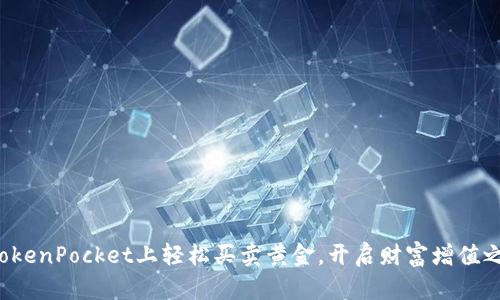 在TokenPocket上轻松买卖黄金，开启财富增值之旅！