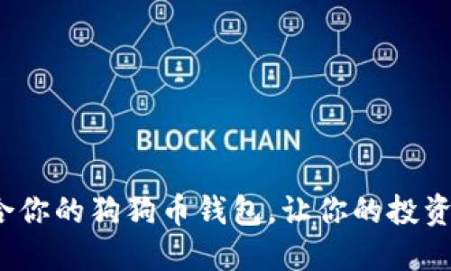 如何选择最适合你的狗狗币钱包，让你的投资更安全、更便捷