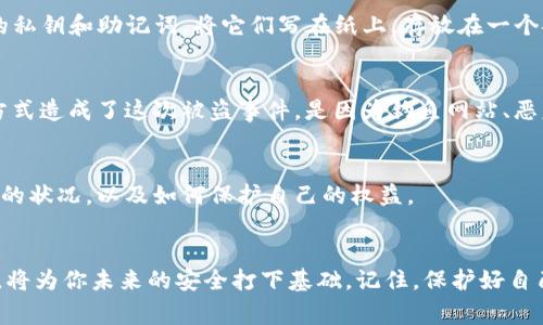 如果你的TP钱包被盗了，报警是可以的，但具体的安全性和后续处理还需要考虑多个方面。以下是详细的分析：

为何选择报警？
报警是一种合法并且正规的解决方案，能够帮助你在被盗之后寻找解决办法。警方会记录案件并展开调查，虽然由于虚拟资产的特点，追回资金的可能性较小，但报警可以为你提供一定的法律支持，因为这是一种对犯罪行为的正式反应。

虚拟资产和现实法律的交集
TP钱包中的资产也属于你的合法财产，但是在当前的法律环境中，许多国家对虚拟货币的管辖权还不够清晰。有些地方可能会因为技术限制或法规不完善而难以对虚拟货币盗窃进行有效调查。因此报警后的效果可能因国家和地区的法律系统而异。

保护你自己的钱包
如果你的TP钱包被盗，未来的安全措施是非常重要的。确保开启钱包的两步验证功能，并妥善保管你的私钥和助记词。将它们写在纸上，存放在一个安全的地方，而不是保存在数字设备上，这样可以大幅降低被盗的风险。

反思与学习
钱包被盗常常是一个痛苦的经历，但它也可以成为一次学习的机会。思考一下在何时何地、通过什么方式造成了这次被盗事件。是因为钓鱼网站、恶意软件，还是其他社交工程手段？了解这些方式能帮助你在未来更好地保护自己。

选择合适的咨询和支持
除了报警，你还可以寻求专业的法律咨询或咨询网络安全专家。他们可以帮助你更好地理解自己所处的状况，以及如何保护自己的权益。

总结
总之，TP钱包被盗后报警是可行的，但可能面临一些困难。保持警惕、加强安全意识以及寻求专业帮助，将为你未来的安全打下基础。记住，保护好自己的虚拟资产和隐私信息，是在这个数字时代最重要的事情。