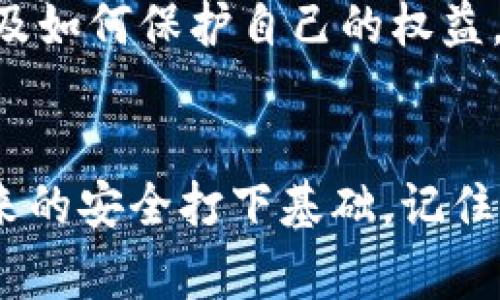 如果你的TP钱包被盗了，报警是可以的，但具体的安全性和后续处理还需要考虑多个方面。以下是详细的分析：

为何选择报警？
报警是一种合法并且正规的解决方案，能够帮助你在被盗之后寻找解决办法。警方会记录案件并展开调查，虽然由于虚拟资产的特点，追回资金的可能性较小，但报警可以为你提供一定的法律支持，因为这是一种对犯罪行为的正式反应。

虚拟资产和现实法律的交集
TP钱包中的资产也属于你的合法财产，但是在当前的法律环境中，许多国家对虚拟货币的管辖权还不够清晰。有些地方可能会因为技术限制或法规不完善而难以对虚拟货币盗窃进行有效调查。因此报警后的效果可能因国家和地区的法律系统而异。

保护你自己的钱包
如果你的TP钱包被盗，未来的安全措施是非常重要的。确保开启钱包的两步验证功能，并妥善保管你的私钥和助记词。将它们写在纸上，存放在一个安全的地方，而不是保存在数字设备上，这样可以大幅降低被盗的风险。

反思与学习
钱包被盗常常是一个痛苦的经历，但它也可以成为一次学习的机会。思考一下在何时何地、通过什么方式造成了这次被盗事件。是因为钓鱼网站、恶意软件，还是其他社交工程手段？了解这些方式能帮助你在未来更好地保护自己。

选择合适的咨询和支持
除了报警，你还可以寻求专业的法律咨询或咨询网络安全专家。他们可以帮助你更好地理解自己所处的状况，以及如何保护自己的权益。

总结
总之，TP钱包被盗后报警是可行的，但可能面临一些困难。保持警惕、加强安全意识以及寻求专业帮助，将为你未来的安全打下基础。记住，保护好自己的虚拟资产和隐私信息，是在这个数字时代最重要的事情。