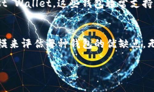 泰达币（Tether，USDT）是一种广泛使用的稳定币，通常与美元等法定货币保持1:1的价值。在进行泰达币的交易时，选择合适的钱包至关重要。以下是一些常见的钱包类型，你可以用来存储、发送和接收泰达币：

1. 硬件钱包
硬件钱包是一种物理设备，专门用于安全存储加密货币。它们能够离线存储你的私钥，保护你的资产不受到黑客攻击。常见的硬件钱包包括Ledger Nano S、Ledger Nano X和Trezor。这些设备通常支持多种加密货币，包括泰达币，适合需要高安全性存储的用户。

2. 软件钱包
软件钱包是安装在电脑或手机上的应用程序，方便用户随时随地进行交易。常见的软件钱包包括Exodus、Atomic Wallet和Trust Wallet。这些钱包通常操作简单，用户友好，非常适合新手。确保选择一个信誉良好的软件钱包，以确保你的资产安全。

3. 交易所钱包
许多加密货币交易所也提供钱包服务，用户可以在交易所直接存储和交易泰达币。例如，Binance、Coinbase和Huobi等平台都允许用户将自身的泰达币存放在交易所钱包中。这种方式的优点是方便快捷，但安全性相对较低，因为交易所可能成为黑客攻击的目标。

4. 网页钱包
网页钱包是在浏览器中运行的加密货币钱包，例如MetaMask或Coinbase Wallet。这类钱包通常方便快捷，但由于需要连接到互联网，安全性相对较低。如果决定使用网页钱包，建议尽量避免在不安全的网络环境下使用，以降低遭遇网络攻击的风险。

5. 移动钱包
移动钱包是一种专门为手机设计的钱包应用，方便用户随时进行交易。常见的移动钱包如Mycelium、Coinomi和Trust Wallet。这些钱包通常支持多币种，可以便捷地进行日常交易。

总结
选择合适的泰达币钱包不仅要考虑用户体验，还要关注安全性。在选择之前，可以根据自己的需求、交易频率、资产规模来评估每种钱包的优缺点。无论选择哪种钱包，确保定期备份你的私钥，并开启双重身份验证，以提高安全性。

希望本文能帮助你了解泰达币常用的钱包及其特点，做出适合自己的选择，实现更安全便捷的交易体验。