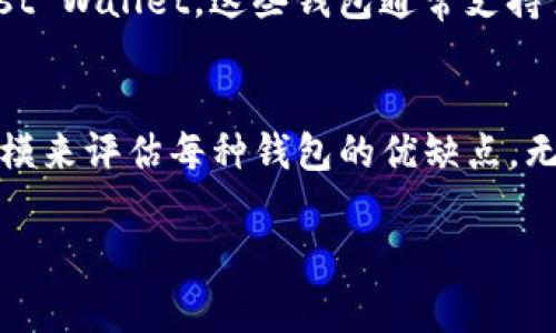 泰达币（Tether，USDT）是一种广泛使用的稳定币，通常与美元等法定货币保持1:1的价值。在进行泰达币的交易时，选择合适的钱包至关重要。以下是一些常见的钱包类型，你可以用来存储、发送和接收泰达币：

1. 硬件钱包
硬件钱包是一种物理设备，专门用于安全存储加密货币。它们能够离线存储你的私钥，保护你的资产不受到黑客攻击。常见的硬件钱包包括Ledger Nano S、Ledger Nano X和Trezor。这些设备通常支持多种加密货币，包括泰达币，适合需要高安全性存储的用户。

2. 软件钱包
软件钱包是安装在电脑或手机上的应用程序，方便用户随时随地进行交易。常见的软件钱包包括Exodus、Atomic Wallet和Trust Wallet。这些钱包通常操作简单，用户友好，非常适合新手。确保选择一个信誉良好的软件钱包，以确保你的资产安全。

3. 交易所钱包
许多加密货币交易所也提供钱包服务，用户可以在交易所直接存储和交易泰达币。例如，Binance、Coinbase和Huobi等平台都允许用户将自身的泰达币存放在交易所钱包中。这种方式的优点是方便快捷，但安全性相对较低，因为交易所可能成为黑客攻击的目标。

4. 网页钱包
网页钱包是在浏览器中运行的加密货币钱包，例如MetaMask或Coinbase Wallet。这类钱包通常方便快捷，但由于需要连接到互联网，安全性相对较低。如果决定使用网页钱包，建议尽量避免在不安全的网络环境下使用，以降低遭遇网络攻击的风险。

5. 移动钱包
移动钱包是一种专门为手机设计的钱包应用，方便用户随时进行交易。常见的移动钱包如Mycelium、Coinomi和Trust Wallet。这些钱包通常支持多币种，可以便捷地进行日常交易。

总结
选择合适的泰达币钱包不仅要考虑用户体验，还要关注安全性。在选择之前，可以根据自己的需求、交易频率、资产规模来评估每种钱包的优缺点。无论选择哪种钱包，确保定期备份你的私钥，并开启双重身份验证，以提高安全性。

希望本文能帮助你了解泰达币常用的钱包及其特点，做出适合自己的选择，实现更安全便捷的交易体验。