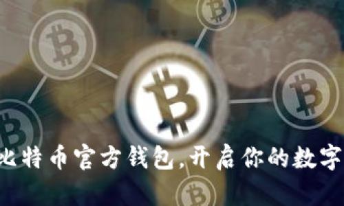 轻松注册比特币官方钱包，开启你的数字财富之旅！