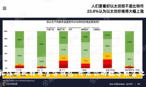 轻松注册比特币官方钱包，开启你的数字财富之旅！