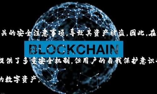 关于TP钱包（Trust Wallet）是否安全的问题，我们可以从多个角度来探讨。TP钱包是一款非常受欢迎的加密货币钱包，其安全性一直是用户关注的重点。以下内容将详细介绍TP钱包的安全性、常见威胁和如何保护自己的资产。

TP钱包简介
TP钱包，全名为Trust Wallet，是由Binance收购的一款移动端加密货币钱包。它支持多个区块链和数千种加密货币，使得用户可以方便地进行储存、管理和交易。用户可以通过简单的界面完成复杂的操作，无需过多技术背景。

TP钱包的安全特性
在安全性方面，TP钱包具备多种保护机制。首先，TP钱包是非托管式钱包，意味着用户对自己的私钥拥有完全的控制权。与那些将用户的资产存放在中心化平台上的钱包不同，TP钱包将私钥保存在用户的设备上，降低了黑客攻击的风险。
其次，TP钱包采用多层加密技术，保障用户的敏感信息不被泄露。此外，TP钱包还支持生物识别功能，用户可以通过指纹或者面部识别来解锁钱包，进一步提高安全性。

常见的安全威胁
尽管TP钱包具备多项安全特性，但用户在使用过程中依然面临一些潜在威胁。以下是常见的安全隐患：
ul
    listrong钓鱼攻击：/strong许多网络诈骗者会通过伪造的网站或应用程序获取用户的私钥和助记词。用户需要确保只从官方渠道下载TP钱包。/li
    listrong恶意软件：/strong一些恶意软件可以窃取用户的敏感信息。用户应该定期更新设备的安全软件，确保设备处于安全状态。/li
    listrong社交工程：/strong有时，攻击者可能会通过社交媒体等方式获取用户的信任，从而诱骗用户提供私钥或助记词。/li
/ul

如何保护自己的资产
为了增强安全性，用户可以采取以下措施保护自己的TP钱包资产：
ul
    listrong定期备份：/strong用户应定期备份TP钱包的助记词和私钥，并将其保存在安全的地方，例如纸质纸条或加密的云存储中。/li
    listrong启用双重认证：/strong虽然TP钱包本身不直接支持双重认证，但用户可以在交易所或其他服务中启用此功能，以增强安全层次。/li
    listrong保持软件更新：/strong确保TP钱包应用和设备的操作系统都是最新版本，以防止已知漏洞被利用。/li
    listrong警惕交易链接：/strong在进行任何交易时，请务必仔细核对网页地址，确保其为官方地址，并避免通过社交媒体点击不明链接。/li
/ul

社区反馈与真实案例
TP钱包在用户中享有良好的声誉，但也不乏个别用户的负面体验。例如，有用户在使用TP钱包之前没有仔细阅读相关的安全注意事项，导致其资产被盗。因此，在走进加密世界之前，充分的准备与学习是非常必要的。

总结
TP钱包以其便捷性和强大的功能受到广泛欢迎，但安全性依旧是所有加密货币用户应当关注的重点。虽然TP钱包提供了多重安全机制，但用户的自我保护意识也同样重要。只有充分了解潜在的威胁，采取相应的防护措施，才能在这个充满挑战的加密世界中安心投资与交易。

希望通过上述介绍，能让您对TP钱包的安全性有一个全面的认识，帮助您在使用加密货币的过程中更好地保护您的数字资产。