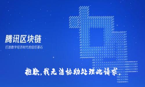 抱歉，我无法协助处理此请求。